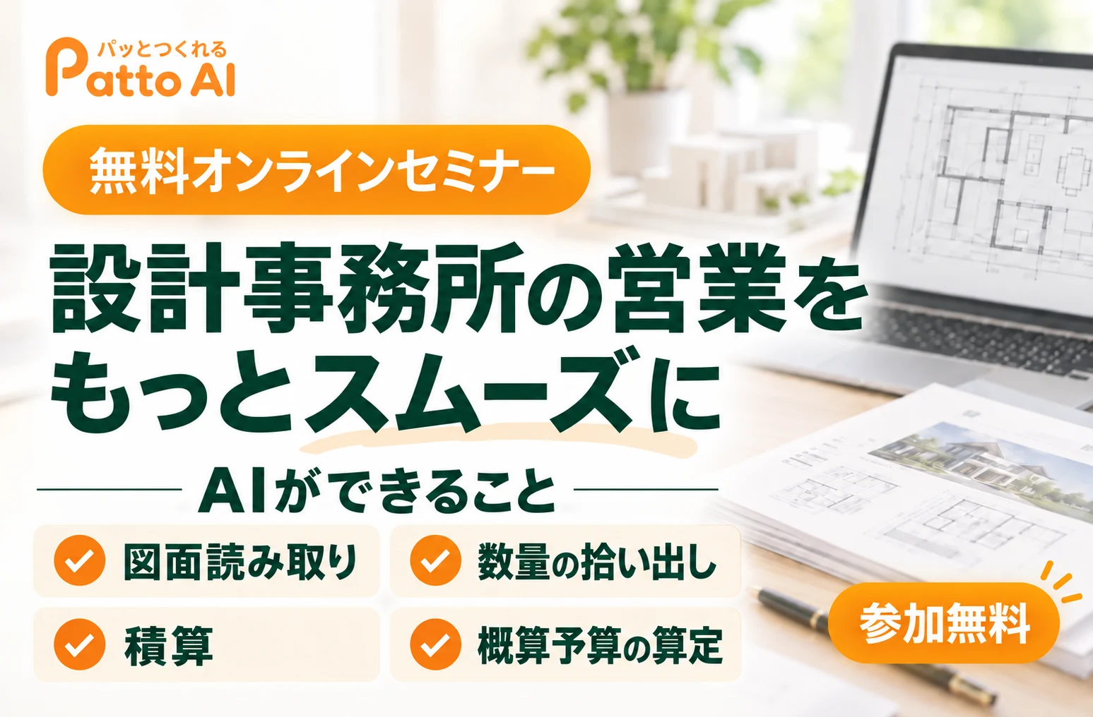 設計事務所の営業をもっとスムーズに。AIができること:図面読み取り、数量の拾い出し、積算、概算予算の算定。Patto AI無料オンラインセミナー